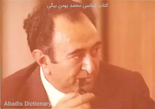 کتاب شناسی محمد بهمن بیگی